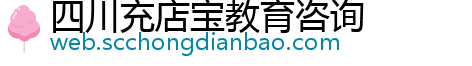 四川充店宝教育咨询